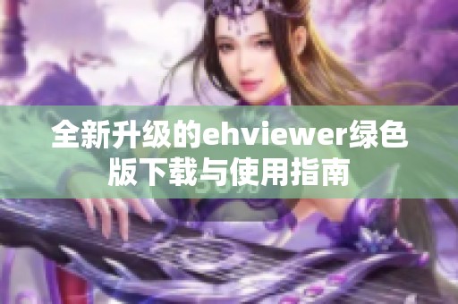 全新升级的ehviewer绿色版下载与使用指南