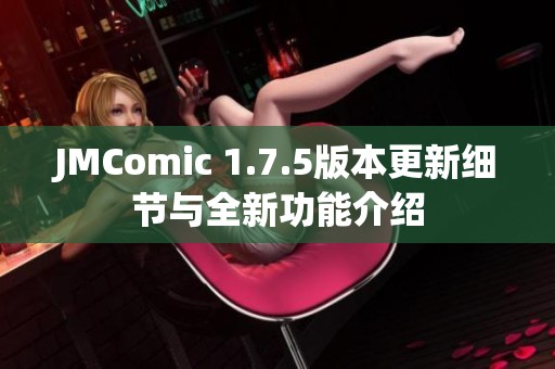JMComic 1.7.5版本更新细节与全新功能介绍