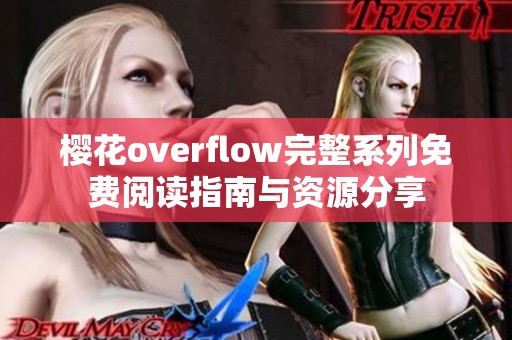 樱花overflow完整系列免费阅读指南与资源分享