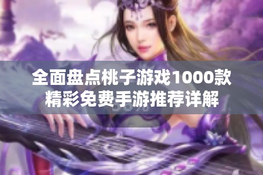 全面盘点桃子游戏1000款精彩免费手游推荐详解