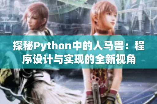 探秘Python中的人马兽：程序设计与实现的全新视角