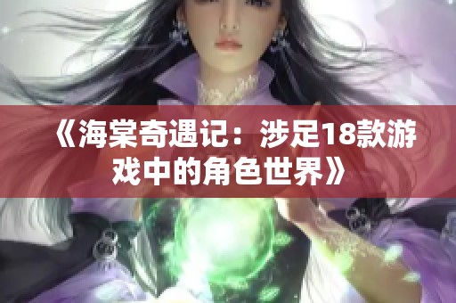 《海棠奇遇记：涉足18款游戏中的角色世界》