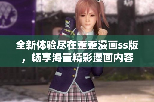 全新体验尽在歪歪漫画ss版，畅享海量精彩漫画内容