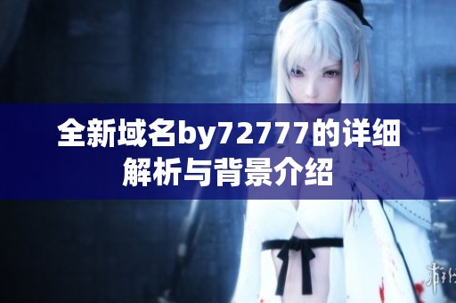 全新域名by72777的详细解析与背景介绍