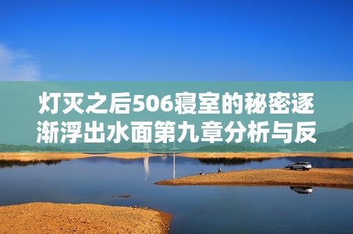 灯灭之后506寝室的秘密逐渐浮出水面第九章分析与反思
