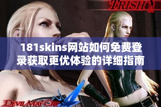 181skins网站如何免费登录获取更优体验的详细指南