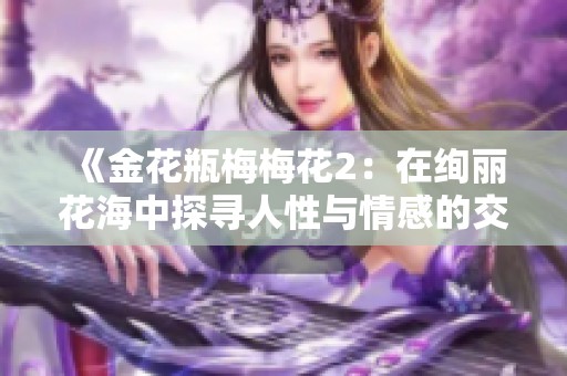 《金花瓶梅梅花2：在绚丽花海中探寻人性与情感的交织》