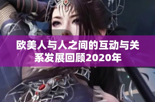 欧美人与人之间的互动与关系发展回顾2020年