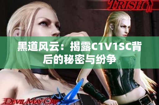 黑道风云：揭露C1V1SC背后的秘密与纷争