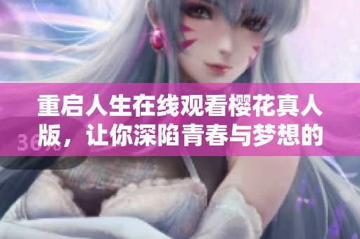 重启人生在线观看樱花真人版，让你深陷青春与梦想的故事