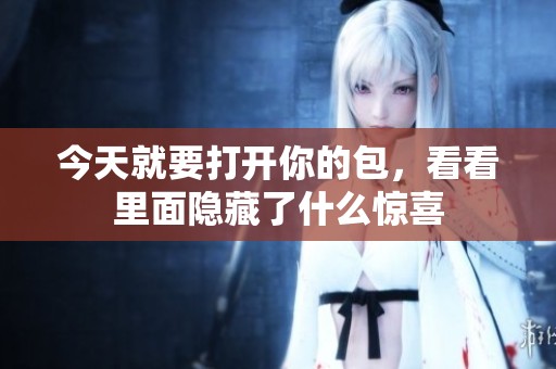 今天就要打开你的包，看看里面隐藏了什么惊喜