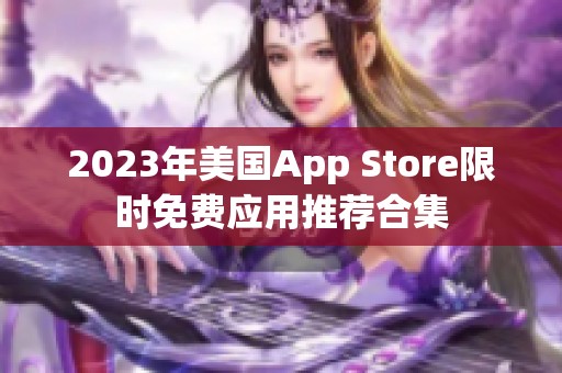 2023年美国App Store限时免费应用推荐合集