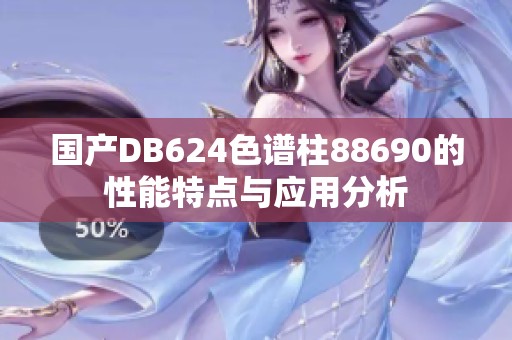 国产DB624色谱柱88690的性能特点与应用分析