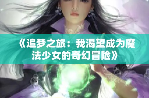 《追梦之旅：我渴望成为魔法少女的奇幻冒险》