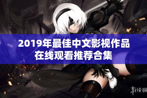 2019年最佳中文影视作品在线观看推荐合集