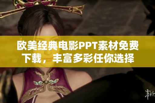 欧美经典电影PPT素材免费下载，丰富多彩任你选择