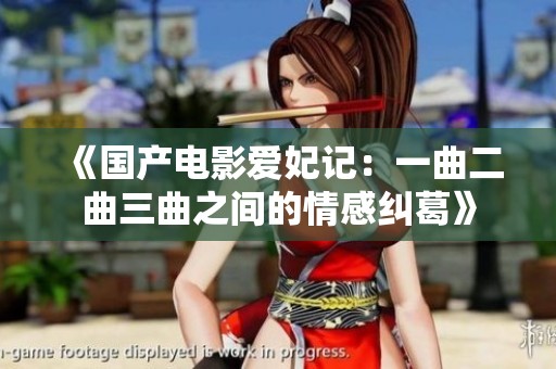 《国产电影爱妃记：一曲二曲三曲之间的情感纠葛》