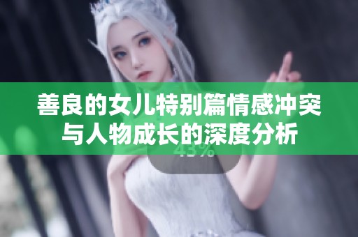 善良的女儿特别篇情感冲突与人物成长的深度分析