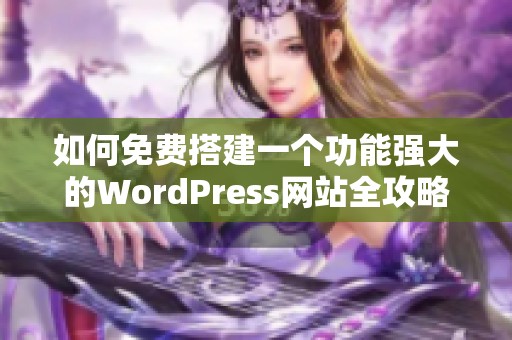 如何免费搭建一个功能强大的WordPress网站全攻略
