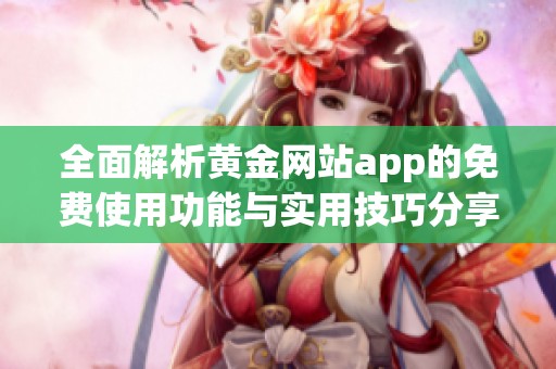 全面解析黄金网站app的免费使用功能与实用技巧分享
