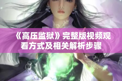 《高压监狱》完整版视频观看方式及相关解析步骤