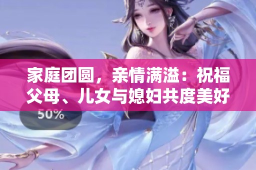 家庭团圆，亲情满溢：祝福父母、儿女与媳妇共度美好时光