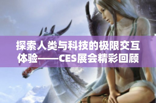 探索人类与科技的极限交互体验——CES展会精彩回顾