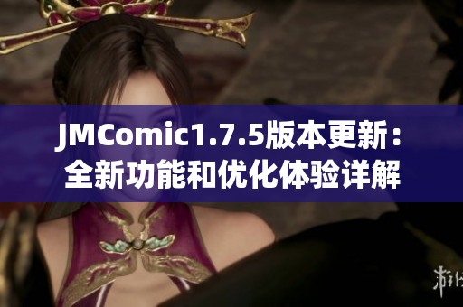 JMComic1.7.5版本更新：全新功能和优化体验详解