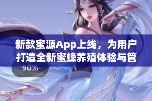 新款蜜源App上线，为用户打造全新蜜蜂养殖体验与管理工具