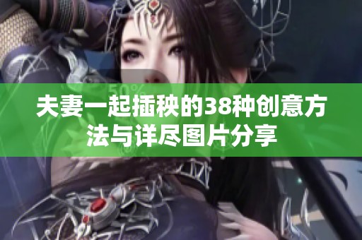 夫妻一起插秧的38种创意方法与详尽图片分享