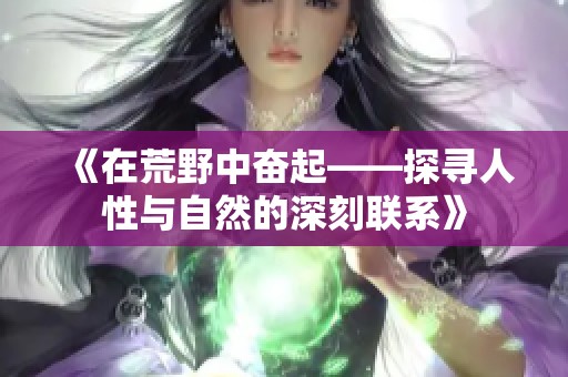 《在荒野中奋起——探寻人性与自然的深刻联系》