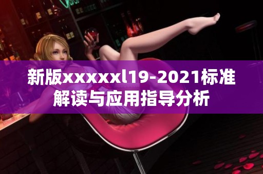 新版xxxxxl19-2021标准解读与应用指导分析
