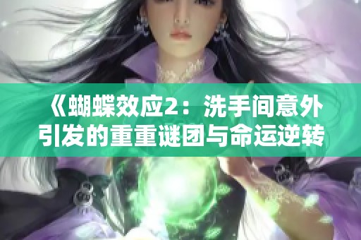 《蝴蝶效应2：洗手间意外引发的重重谜团与命运逆转》