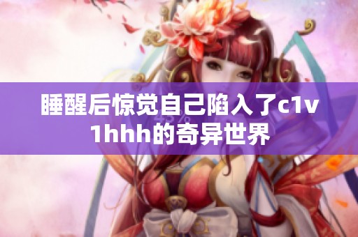 睡醒后惊觉自己陷入了c1v1hhh的奇异世界