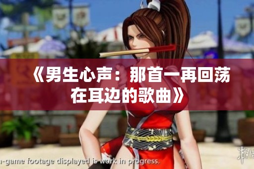 《男生心声：那首一再回荡在耳边的歌曲》