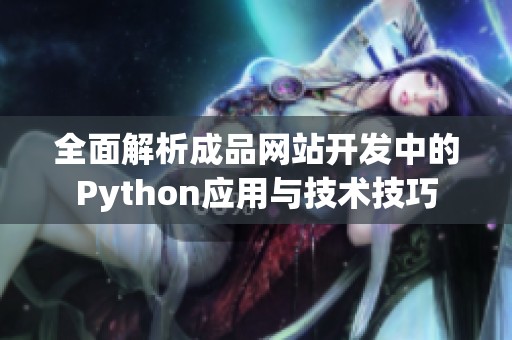 全面解析成品网站开发中的Python应用与技术技巧
