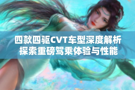 四款四驱CVT车型深度解析 探索重磅驾乘体验与性能表现