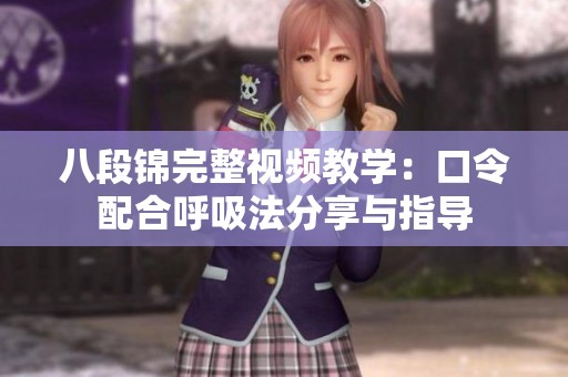 八段锦完整视频教学：口令配合呼吸法分享与指导