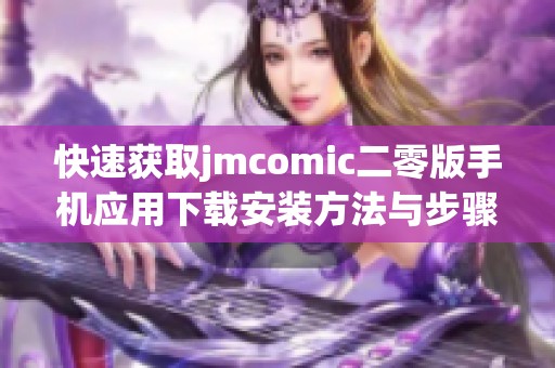 快速获取jmcomic二零版手机应用下载安装方法与步骤解析