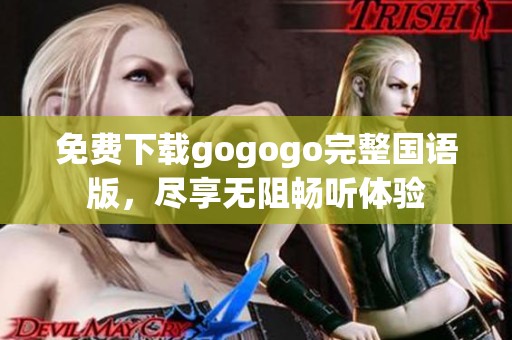 免费下载gogogo完整国语版，尽享无阻畅听体验