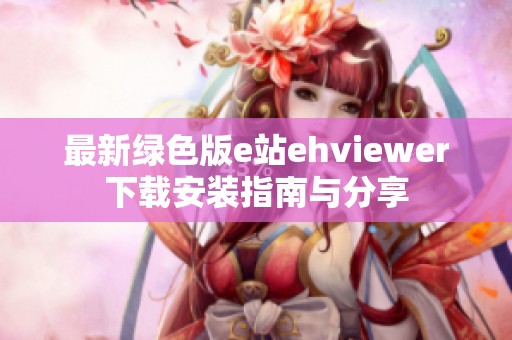 最新绿色版e站ehviewer下载安装指南与分享