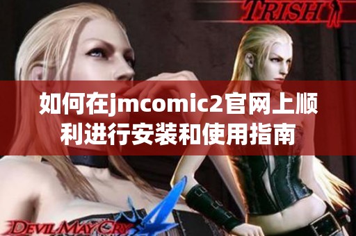 如何在jmcomic2官网上顺利进行安装和使用指南