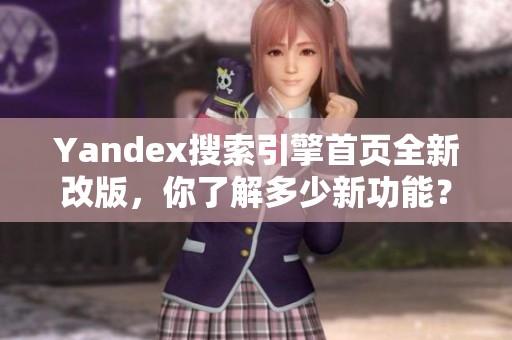 Yandex搜索引擎首页全新改版，你了解多少新功能？
