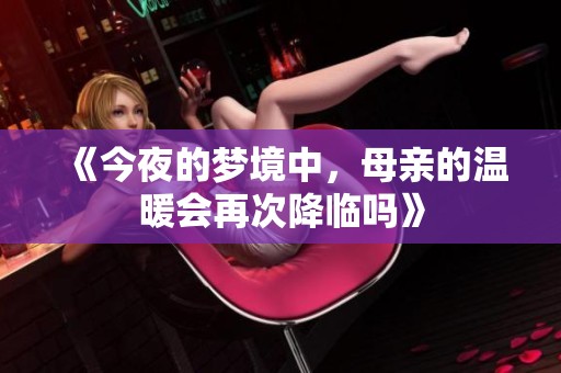 《今夜的梦境中，母亲的温暖会再次降临吗》