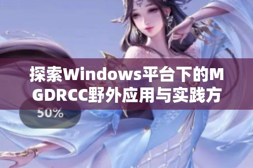 探索Windows平台下的MGDRCC野外应用与实践方法
