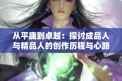 从平庸到卓越：探讨成品人与精品人的创作历程与心路历程