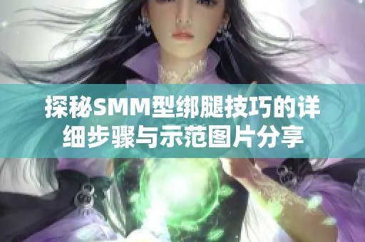 探秘SMM型绑腿技巧的详细步骤与示范图片分享