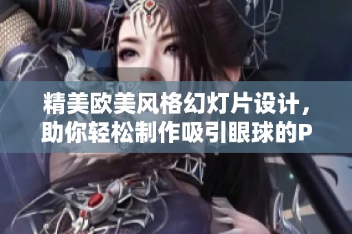 精美欧美风格幻灯片设计，助你轻松制作吸引眼球的PPT