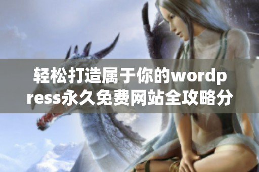 轻松打造属于你的wordpress永久免费网站全攻略分享
