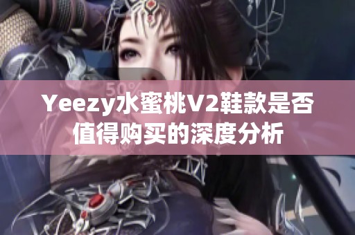 Yeezy水蜜桃V2鞋款是否值得购买的深度分析